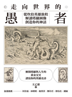 cover image of 走向世界的愚者